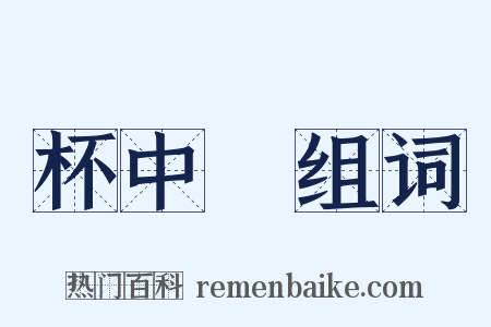 杯中緑组词是什么意思的图片